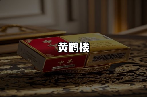 黄鹤楼